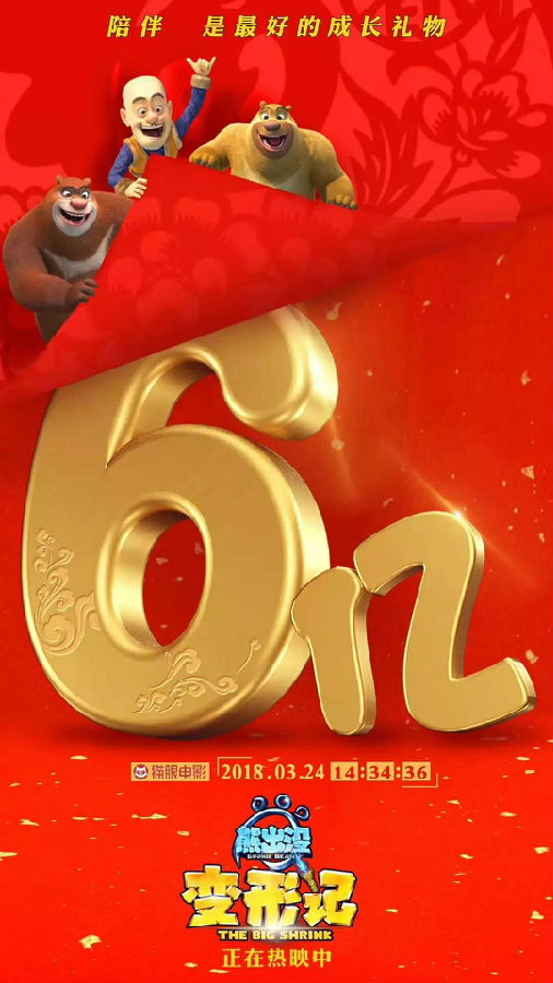 熊出沒6億海報.jpg
